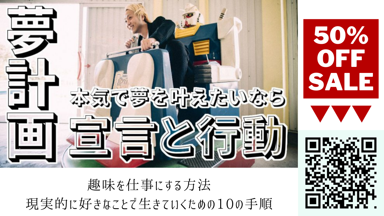【夢を叶えるために必要なこと】無謀を現実にする３つの手順と方法