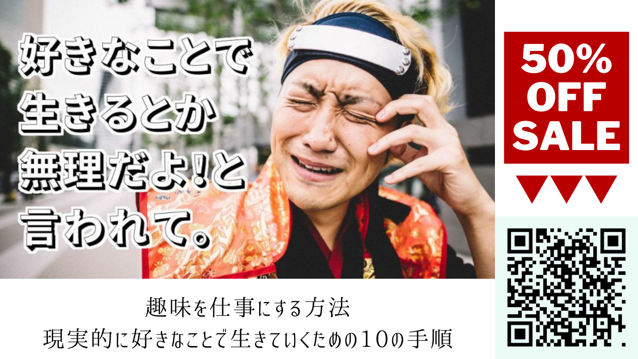 好きなことで生きるとか無理