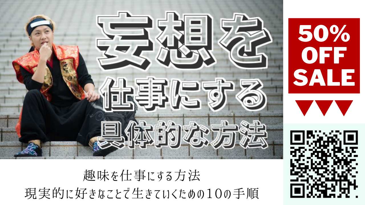 【好きなことを仕事にする】誰でも妄想をビジネス化できる具体的な方法