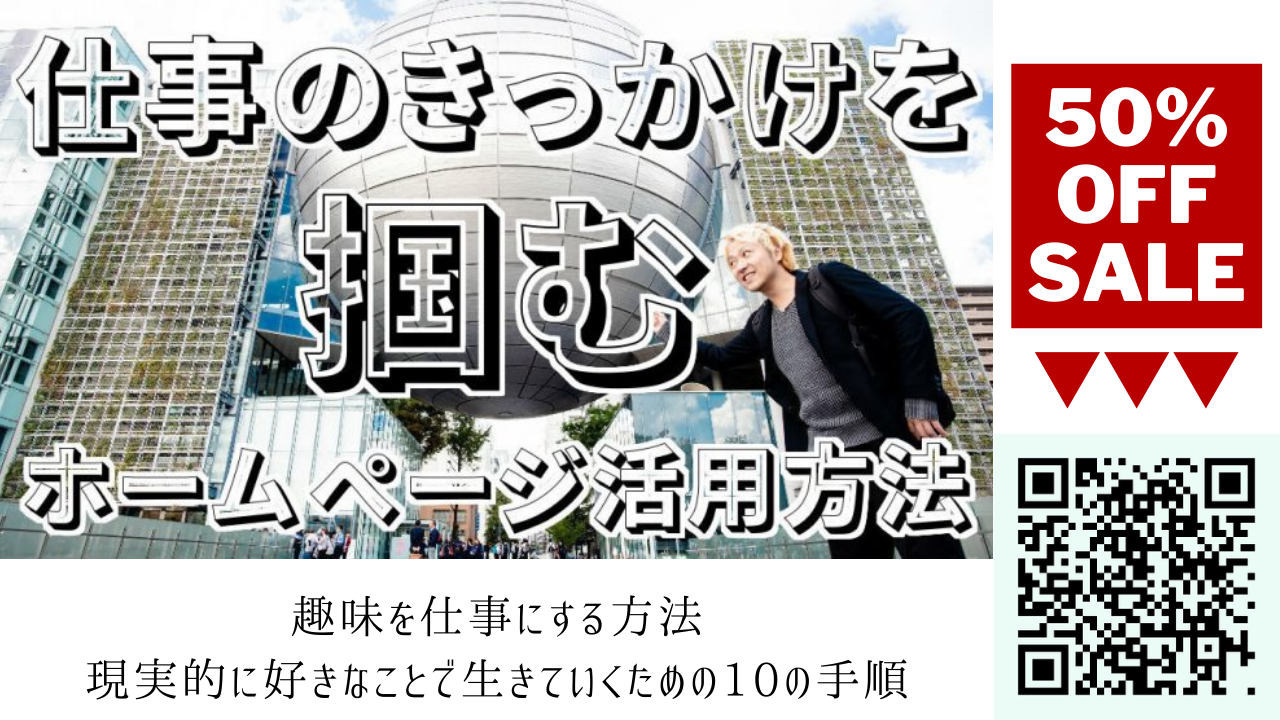 【ホームページ活用方法】これを意識してたら仕事とチャンスが舞い込んできた