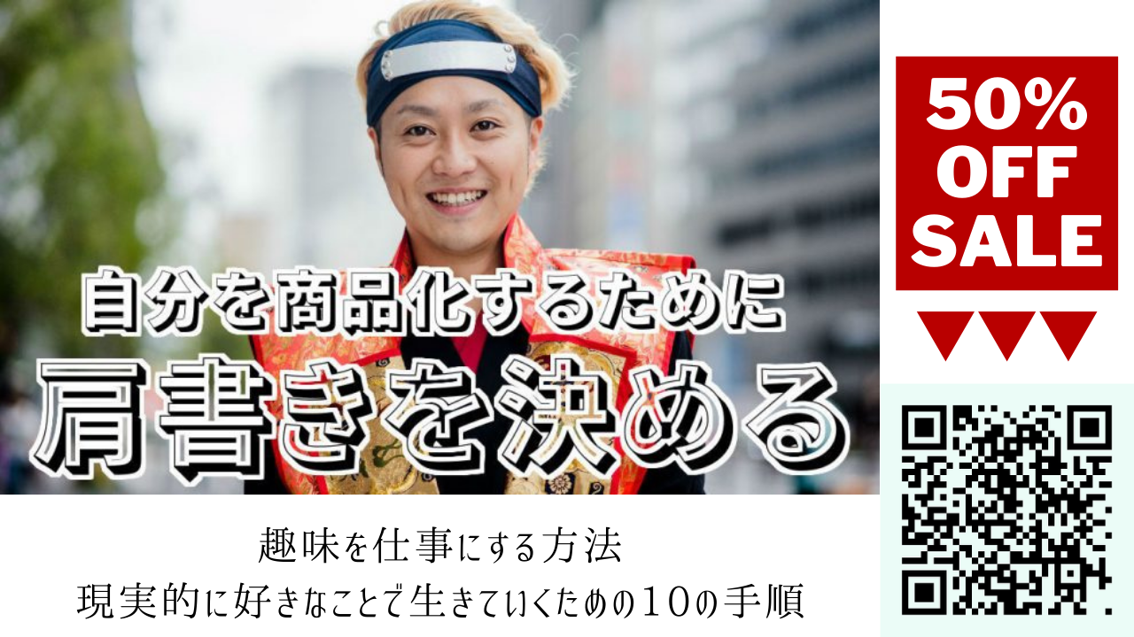 自分の価値を上げるために《仕事に繋がる肩書き》を決める