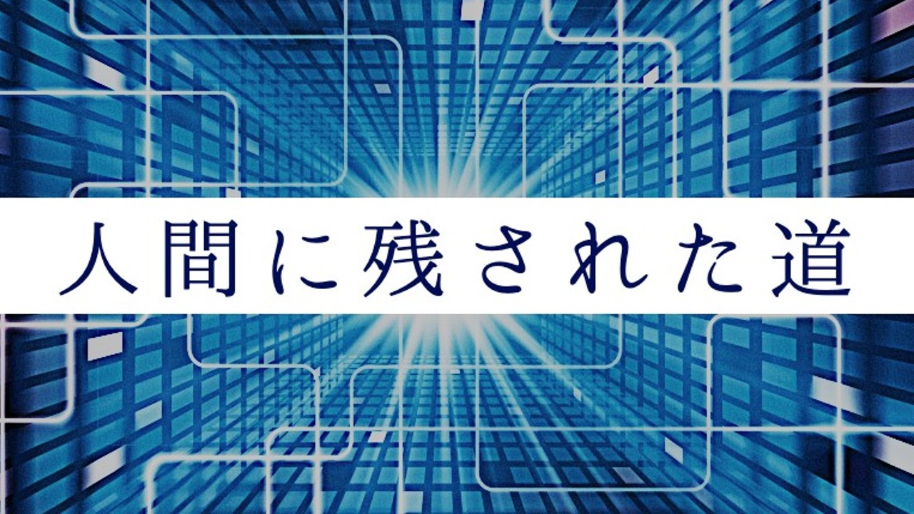 ChatGPT（人工知能）＋人型ロボットで仕事なくなる？人間が生き残るための3つの方法【2023】