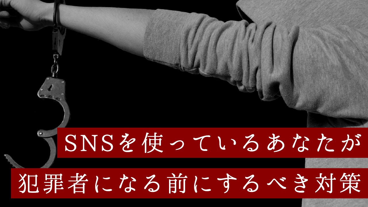 ウエストランドの漫才『YouTuberが捕まり始めている』は本当？！インフルエンサーが事件を起こさないための3つの対処法
