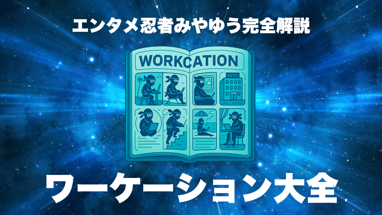 ワーケーションとは